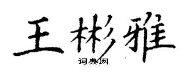 丁谦王彬雅楷书个性签名怎么写