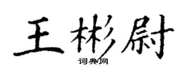 丁谦王彬尉楷书个性签名怎么写