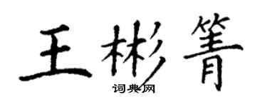 丁谦王彬箐楷书个性签名怎么写