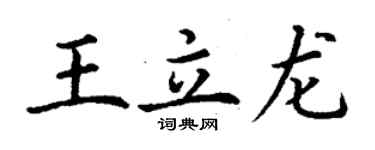 丁谦王立龙楷书个性签名怎么写