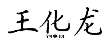 丁谦王化龙楷书个性签名怎么写