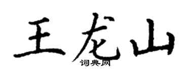 丁谦王龙山楷书个性签名怎么写