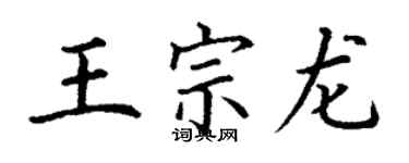 丁谦王宗龙楷书个性签名怎么写