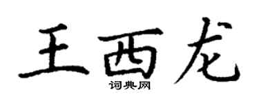 丁谦王西龙楷书个性签名怎么写
