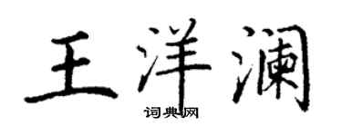 丁谦王洋澜楷书个性签名怎么写