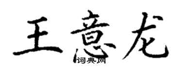 丁谦王意龙楷书个性签名怎么写