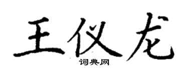 丁谦王仪龙楷书个性签名怎么写