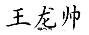 丁谦王龙帅楷书个性签名怎么写