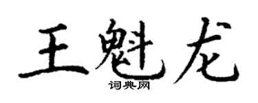 丁谦王魁龙楷书个性签名怎么写