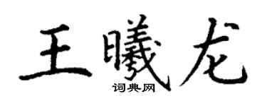 丁谦王曦龙楷书个性签名怎么写
