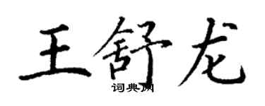 丁谦王舒龙楷书个性签名怎么写