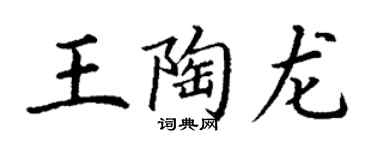 丁谦王陶龙楷书个性签名怎么写