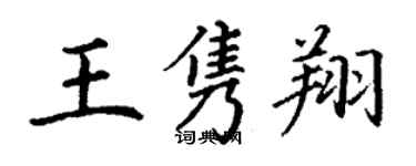 丁谦王隽翔楷书个性签名怎么写
