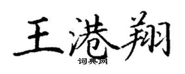 丁谦王港翔楷书个性签名怎么写