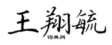 丁谦王翔毓楷书个性签名怎么写