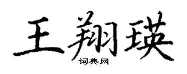 丁谦王翔瑛楷书个性签名怎么写