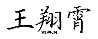 丁谦王翔霄楷书个性签名怎么写