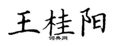 丁谦王桂阳楷书个性签名怎么写