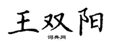 丁谦王双阳楷书个性签名怎么写