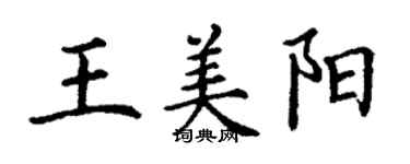 丁谦王美阳楷书个性签名怎么写