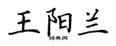 丁谦王阳兰楷书个性签名怎么写