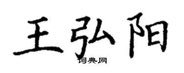 丁谦王弘阳楷书个性签名怎么写