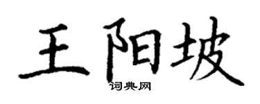 丁谦王阳坡楷书个性签名怎么写