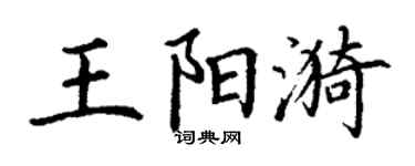丁谦王阳漪楷书个性签名怎么写