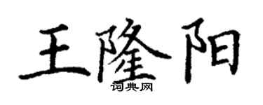 丁谦王隆阳楷书个性签名怎么写