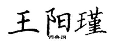 丁谦王阳瑾楷书个性签名怎么写