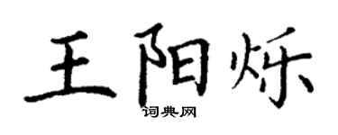 丁谦王阳烁楷书个性签名怎么写