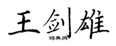 丁谦王剑雄楷书个性签名怎么写