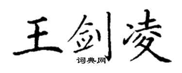 丁谦王剑凌楷书个性签名怎么写