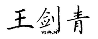 丁谦王剑青楷书个性签名怎么写
