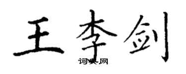 丁谦王李剑楷书个性签名怎么写