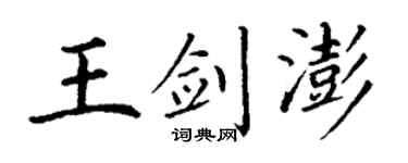 丁谦王剑澎楷书个性签名怎么写