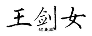 丁谦王剑女楷书个性签名怎么写