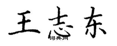丁谦王志东楷书个性签名怎么写
