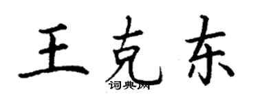 丁谦王克东楷书个性签名怎么写