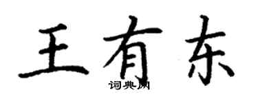 丁谦王有东楷书个性签名怎么写