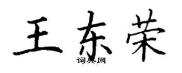丁谦王东荣楷书个性签名怎么写
