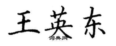 丁谦王英东楷书个性签名怎么写