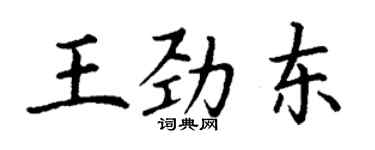 丁谦王劲东楷书个性签名怎么写