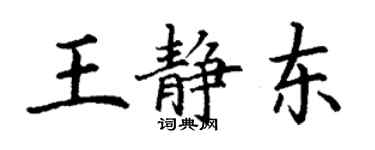丁谦王静东楷书个性签名怎么写