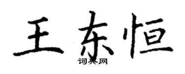 丁谦王东恒楷书个性签名怎么写