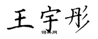 丁谦王宇彤楷书个性签名怎么写