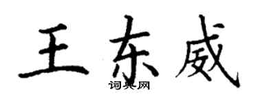 丁谦王东威楷书个性签名怎么写