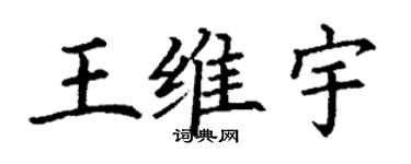 丁谦王维宇楷书个性签名怎么写