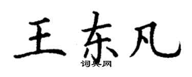 丁谦王东凡楷书个性签名怎么写