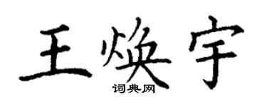 丁谦王焕宇楷书个性签名怎么写